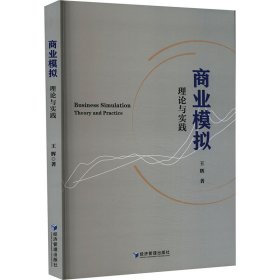 商业模拟 理论与实践 王辉 著 新华文轩网络书店 正版图书