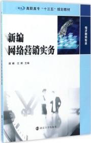 新编网络营销实务/高职高专“十三五”规划教材·电子商务专业