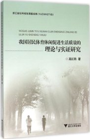 我国居民体育休闲促进生活质量的理论与实证研究