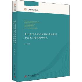 基于教育与文化机构的互构推进全民艺术普及战略研究