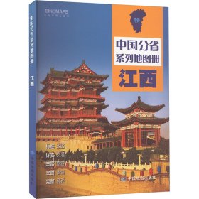 全新修订 江西地图册（标准行政区划 区域规划 交通旅游 乡镇村庄 办公出行 全景展示）-中国分省系列地图册