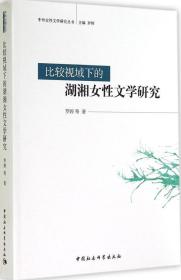 比较视域下的湖湘女性文学研究