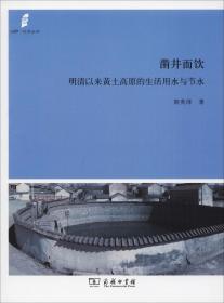 凿井而饮：明清以来黄土高原的生活用水与节水(田野·社会丛书)