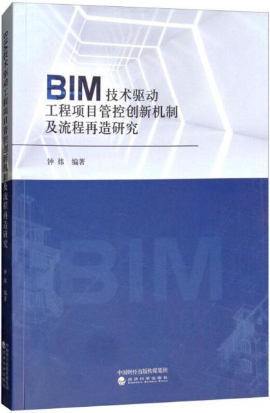 BIM技术驱动工程项目管控创新机制及流程再造研究