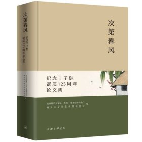 次第春风：纪念丰子恺诞辰125周年论文集 杭州师范大学弘一大师·丰子恺研究中心桐乡市文学艺术界联合会 著 新华文轩网络书店 正版图书