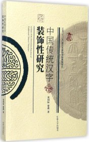 中国传统汉字装饰性研究