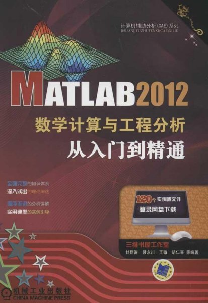 MATLAB 2012数学计算与工程分析从入门到精通