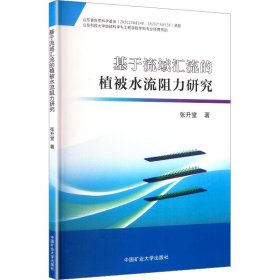 基于流域汇流的植被水流阻力研究 张升堂 著 著新华文轩网络书店 正版图书