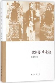 旧京伶界漫谈（《文史知识》主题精华本）