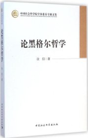 中国社会科学院学部委员专题文集：论黑格尔哲学