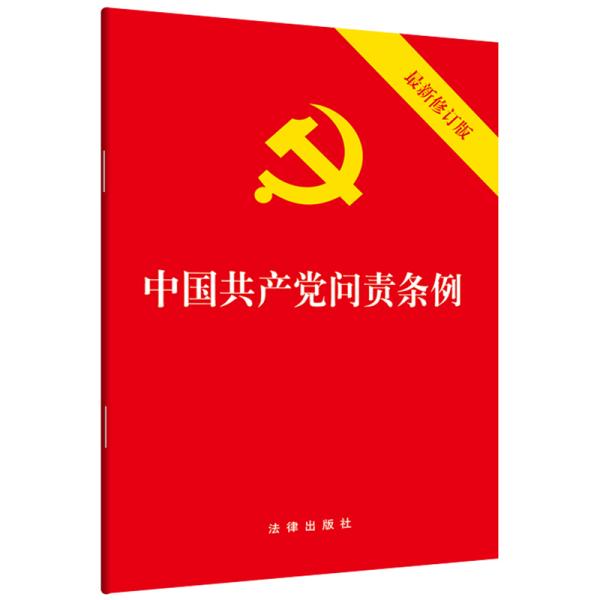 中国共产党问责条例（最新修订版）32开2019年9月