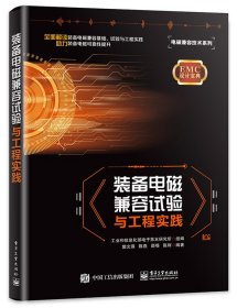 装备电磁兼容试验与工程实践 工业和信息化部电子第五研究所 著 新华文轩网络书店 正版图书