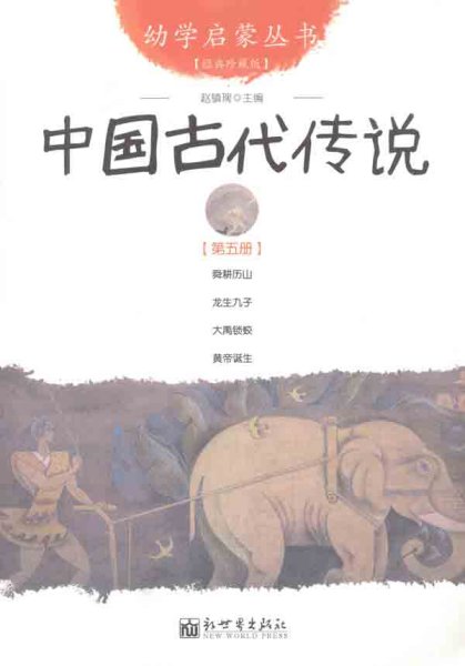 幼学启蒙丛书5：中国古代传说（第五册）（经典珍藏版）