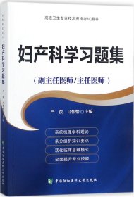 妇产科学习题集（副主任医师/主任医师）/高级卫生专业技术资格考试用书