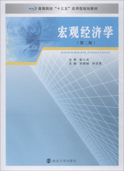 宏观经济学（第2版）/高等院校“十三五”应用型规划教材