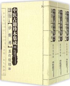 中医古籍珍本集成（续诊断卷）医灯续焰（套装上中下册）