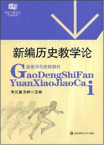 高等师范院校教材：新编历史教学论