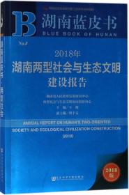 湖南蓝皮书：2018年湖南两型社会与生态文明建设报告