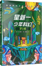 星新一少年科幻：梦之城