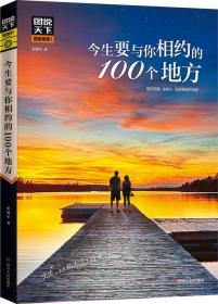 图说天下国家地理 今生要与你相约的100个地方