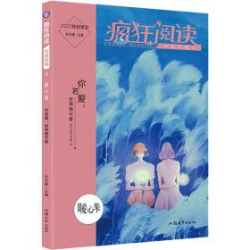 疯狂阅读年度特辑4 暖心集（年刊）高中初中通用高考中考素材中学生课外阅读成长故事青春阅读时文校园文学 2022版 天星教育