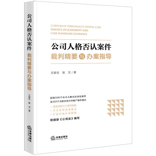 公司人格否认案件裁判精要与办案指导 王春生,张文 著 新华文轩网络书店 正版图书