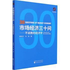 市场经济三十问——不说教的经济学