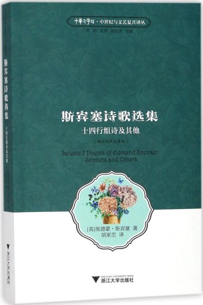 斯宾塞诗歌选集 十四行组诗及其他（英汉对照 注释版）/中华译学馆·中世纪与文艺复兴译丛