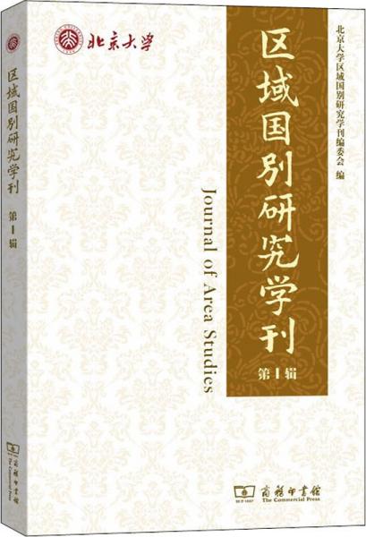 区域国别研究学刊（第1辑）