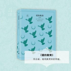 文学名著·译文40：爱的教育