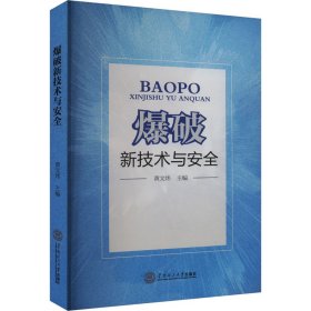 爆破新技术与安全