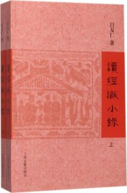 读经识小录（套装全2册）