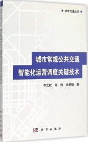 城市交通丛书：城市常规公共交通智能化运营调度关键技术