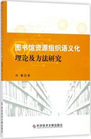 图书馆资源组织语义化理论及方法研究