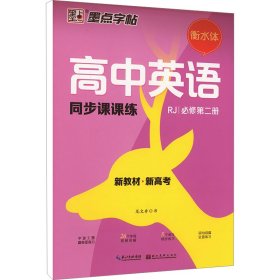 高中英语同步课课练 必修第2册 新教材·新高考 RJ 龙文井 著 新华文轩网络书店 正版图书