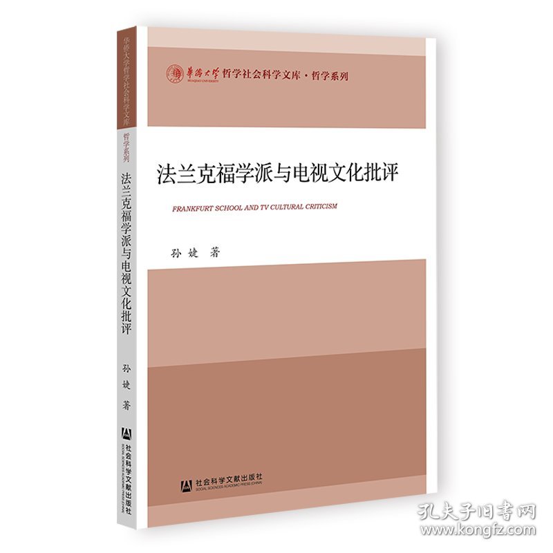 法兰克福学派与电视文化批评 孙婕 著 著新华文轩网络书店 正版图书