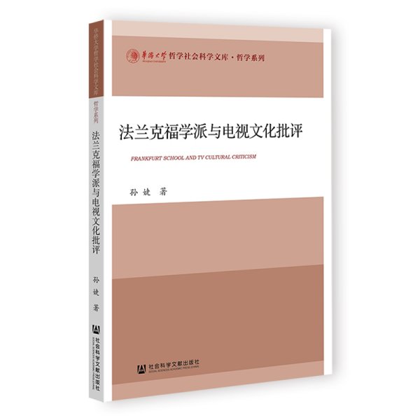 法兰克福学派与电视文化批评 孙婕 著 著新华文轩网络书店 正版图书