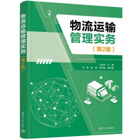 物流运输管理实务(第2版) 王金妍 编 新华文轩网络书店 正版图书