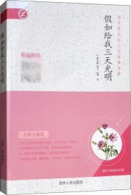 假如给我三天光明 名师全解版 郭建红 著新华文轩网络书店 正版图书