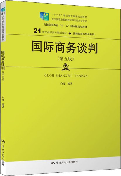 国际商务谈判（第五版）(21世纪高职高专规划教材·国际经济与贸易系列；“十二五”职业教育国家规划教材  经全国职业教育教材审定委员会审定)