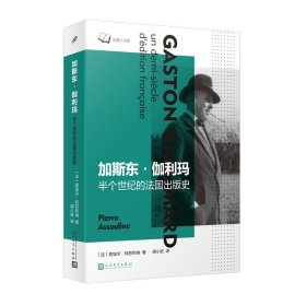 加斯东·伽利玛：半个世纪的法国出版史 [法]皮埃尔•阿苏利纳 著 胡小跃 译 新华文轩网络书店 正版图书