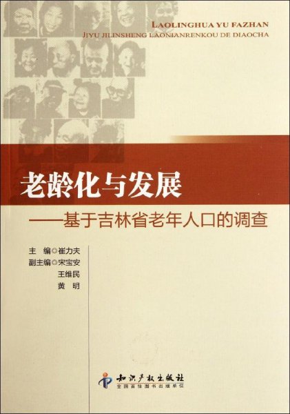 老龄化与发展：基于吉林省老年人口的调查