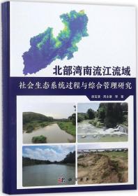 北部湾南流江流域社会生态系统过程与综合管理研究