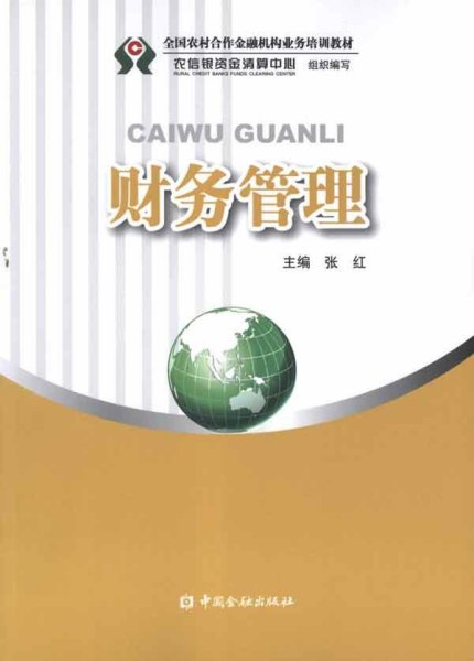 全国农村合作金融机构业务培训教材：财务管理