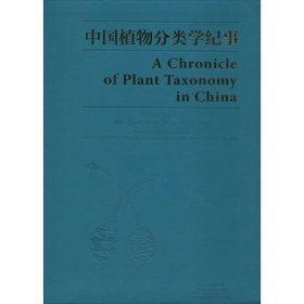 中国植物分类学纪事