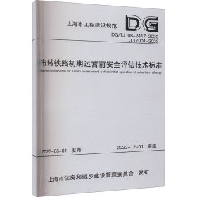 市域铁路初期运营前安全评估技术标准（上海市工程建设规范） 上海市交通运输行业协会 著 新华文轩网络书店 正版图书