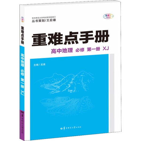 重难点手册 高中地理 必修 第一册 XJ 高一上 新教材湘教版 2023版 王后雄