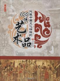 代表中国文化精髓的100件艺术品