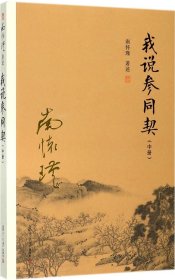 我说参同契（中册）