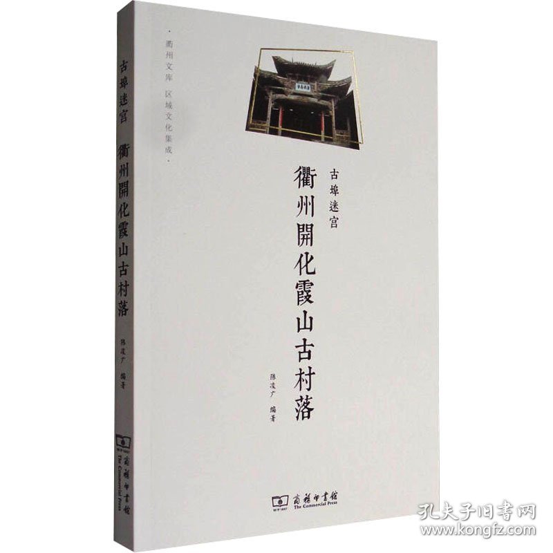 古埠迷宫 衢州开化霞山古村落 陈凌广 编新华文轩网络书店 正版图书
